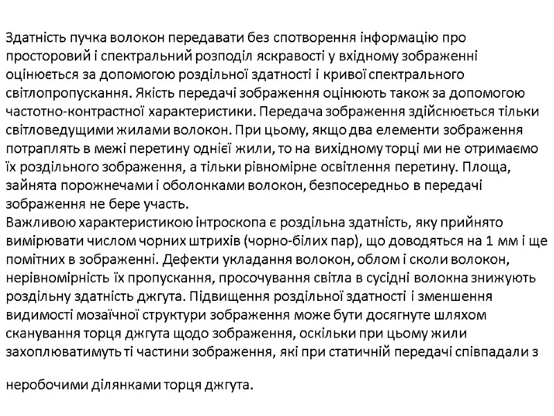 Здатність пучка волокон передавати без спотворення інформацію про просторовий і спектральний розподіл яскравості у